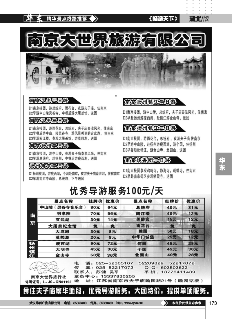 173南京大世界旅行社]