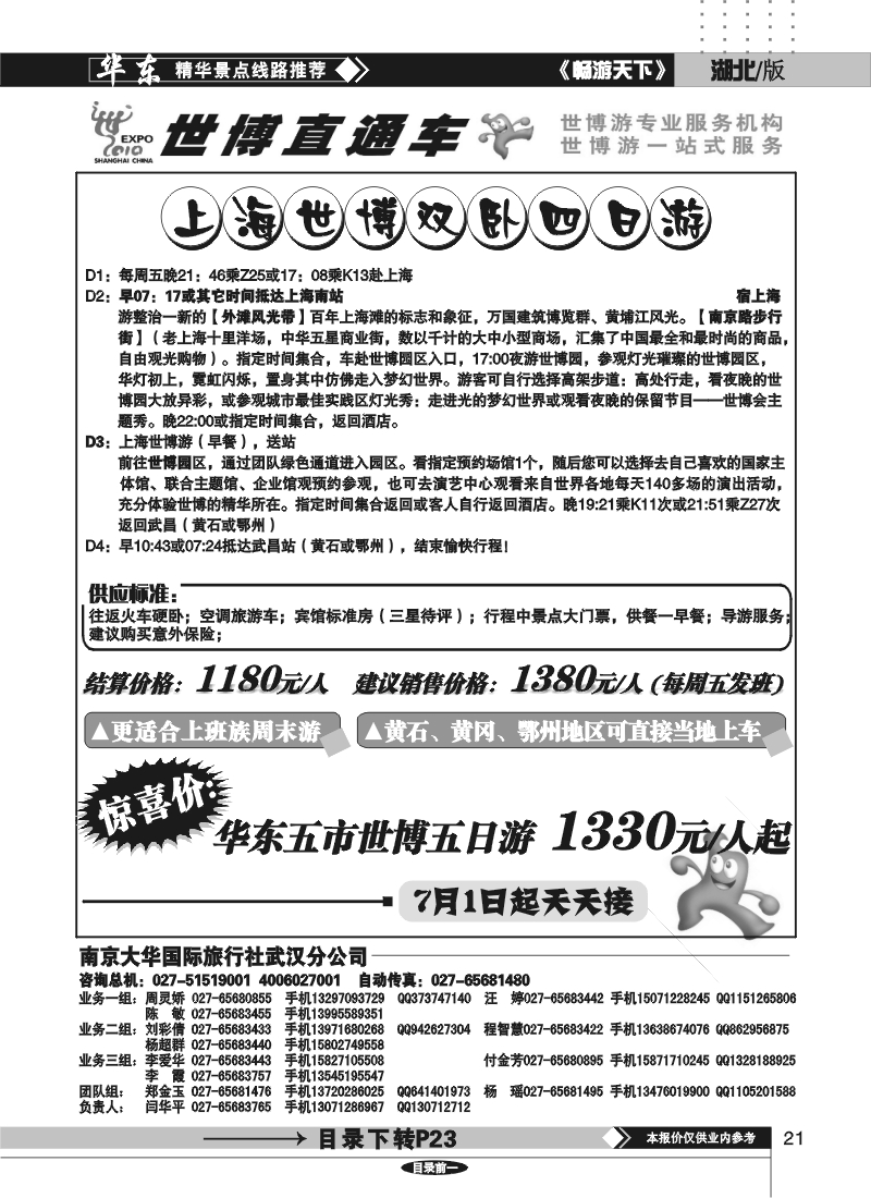 21世博直通车——南京大华国际旅行社