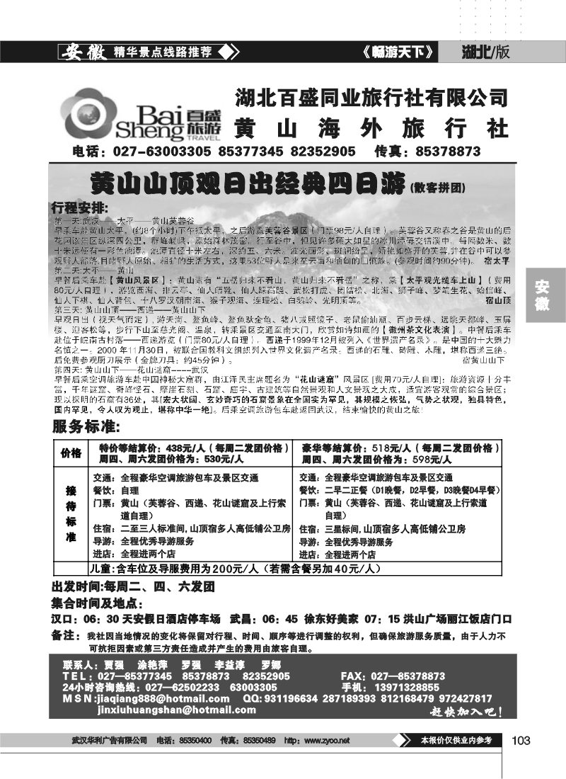 103黄山海外旅行社（一）