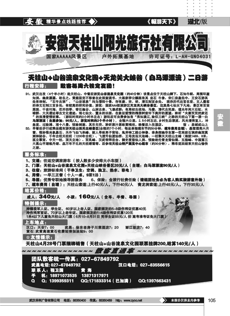 105安徽天柱山阳光旅行社