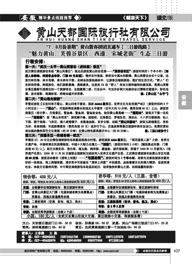 107黄山天都旅行社（二）