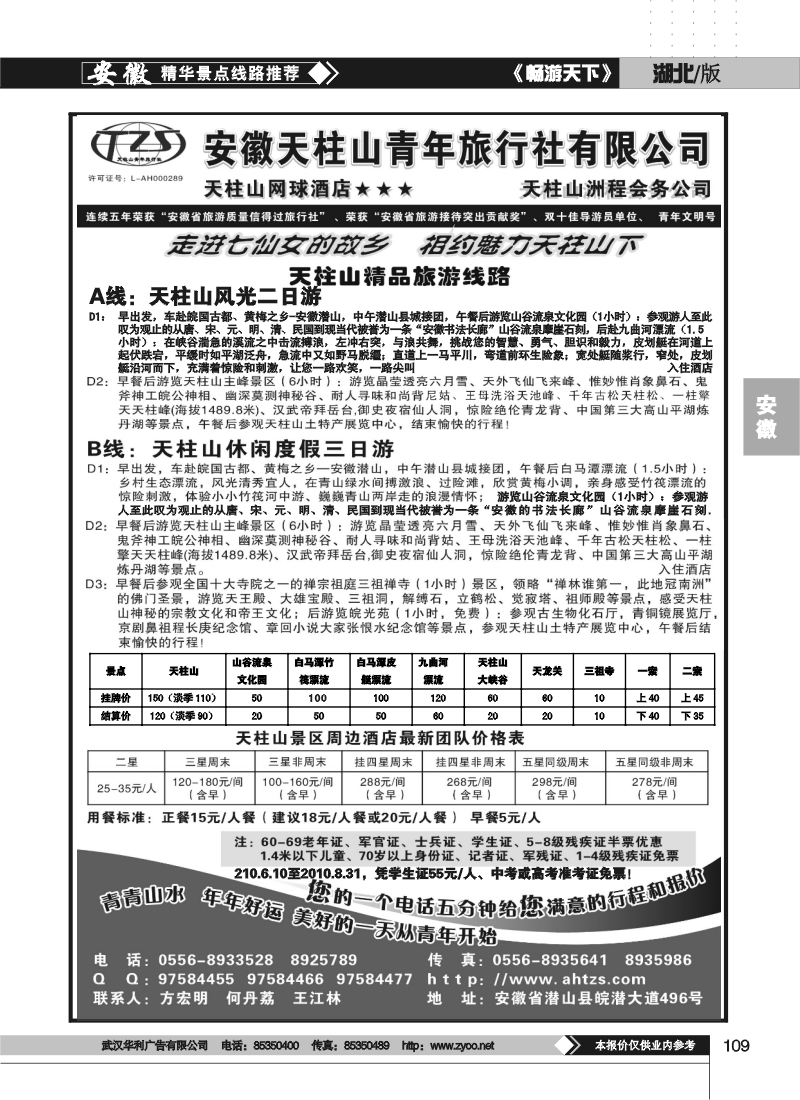 109安徽天柱山青年旅行社