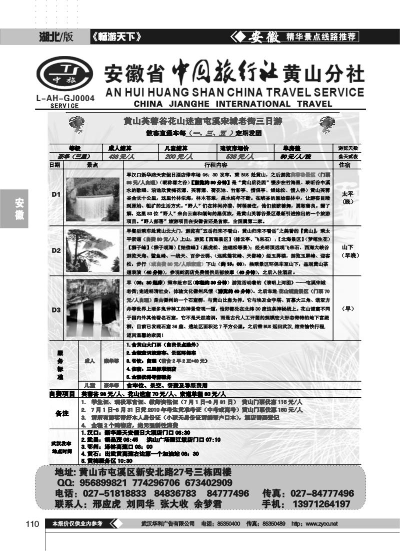 110安徽省中旅行社黄山分社