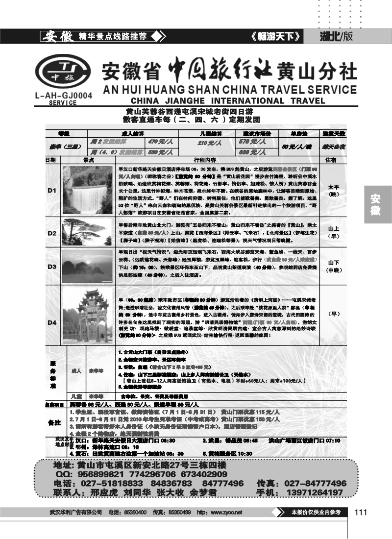 111安徽省中旅行社黄山分社