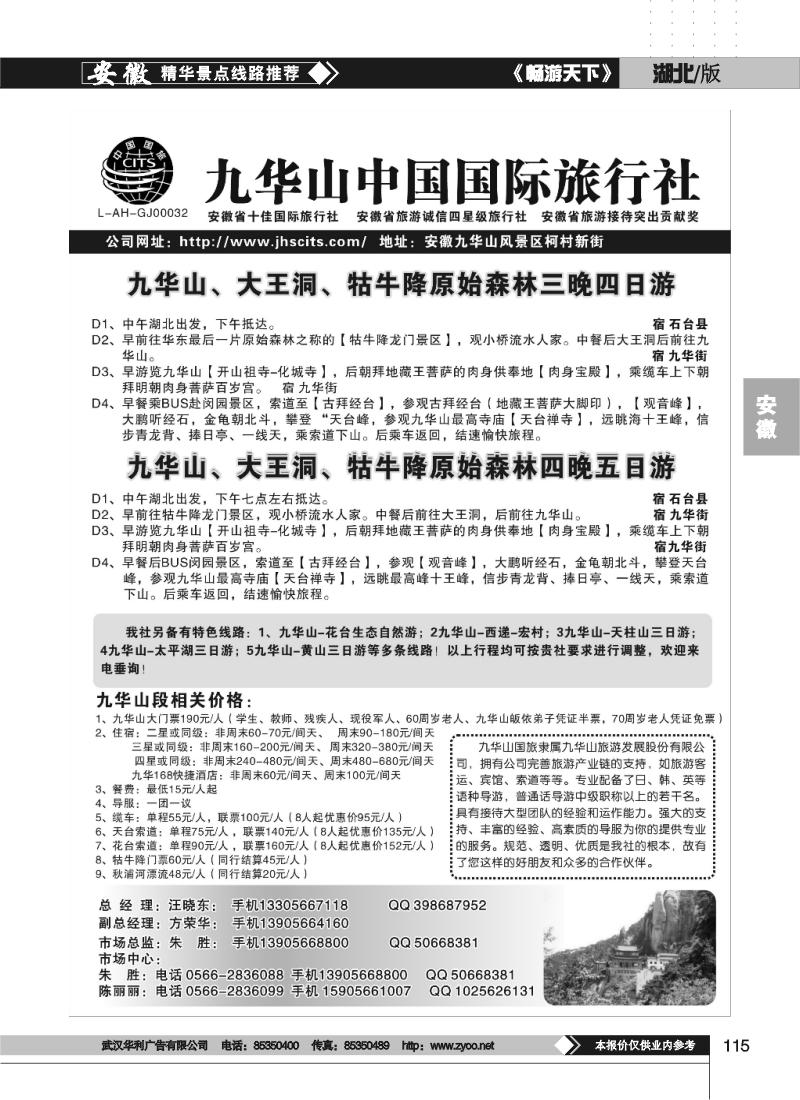 115九华山中国国际旅行社