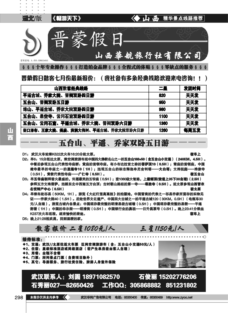 298晋蒙假日-山西华航旅行社有限公司