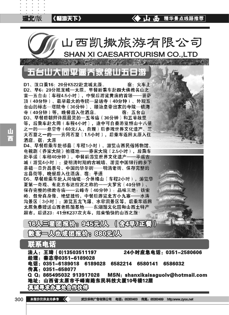 300山西凯撒旅游