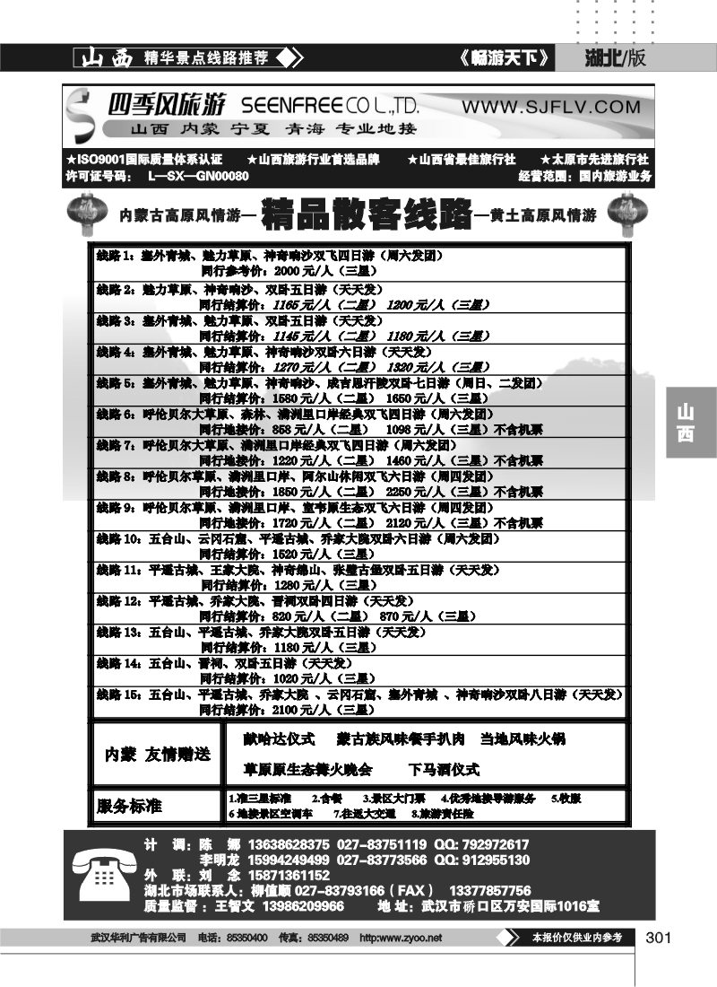 301山西四季风旅游