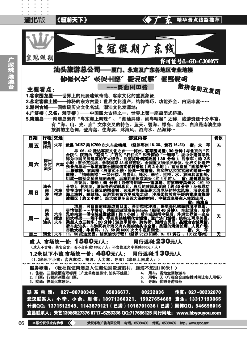 66湖北皇冠假期广东专线（一）