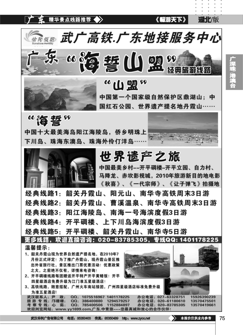 75中青旅地接.丹霞山、碉楼、海岛专线