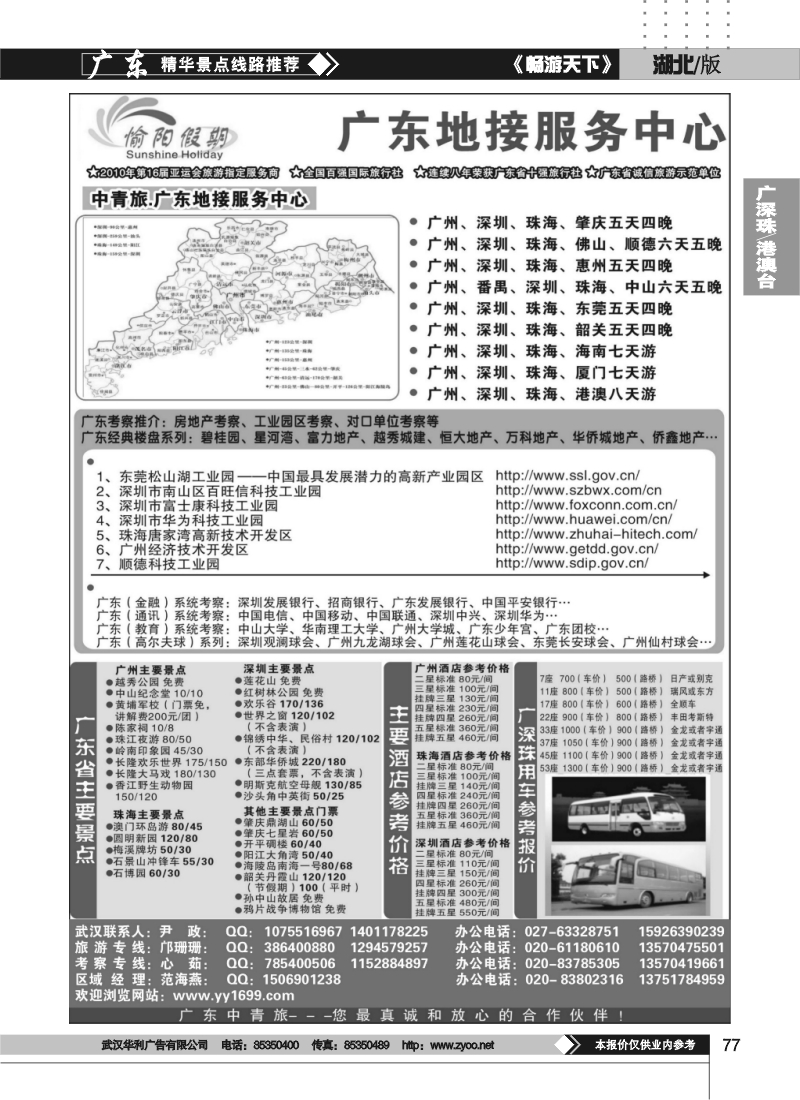 77中青旅地接.广东考察专线