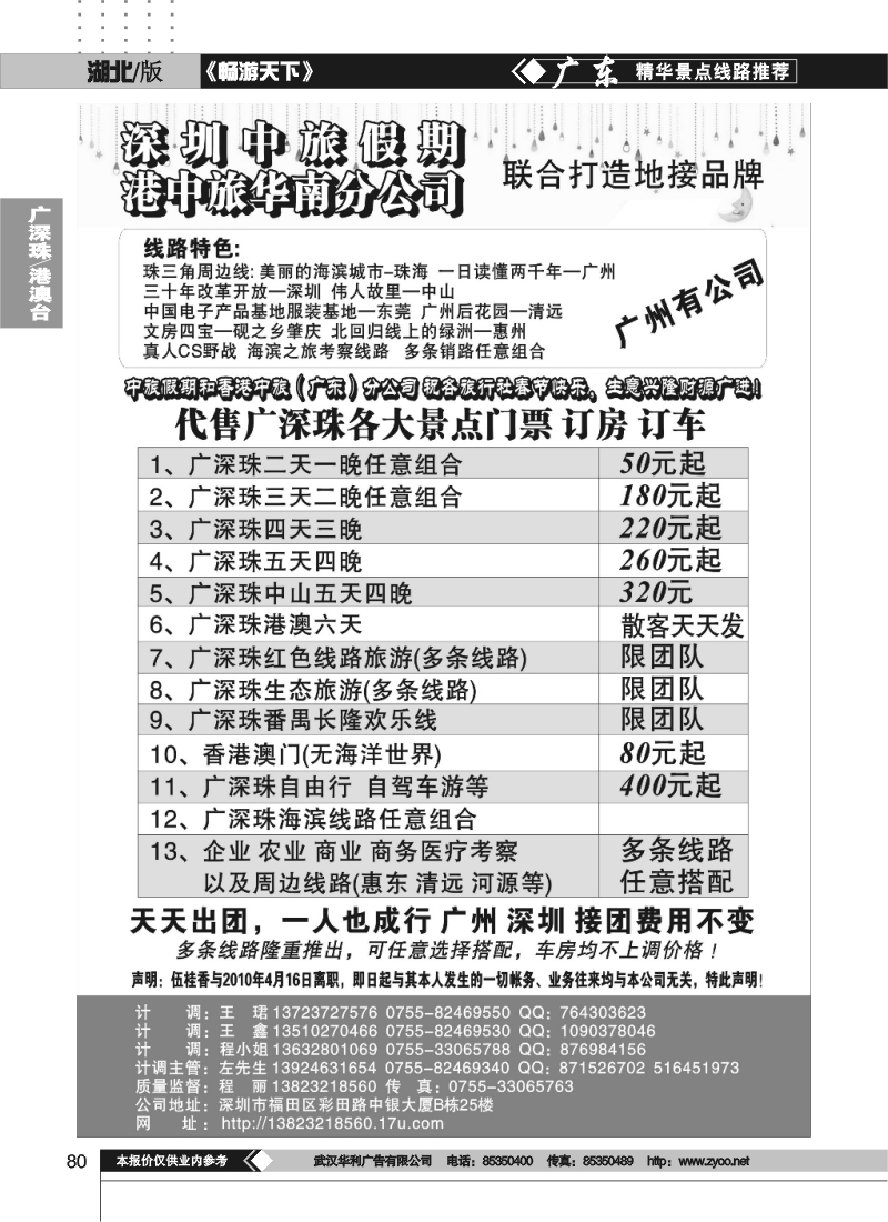 80深圳中旅假期联合港中旅强手打造