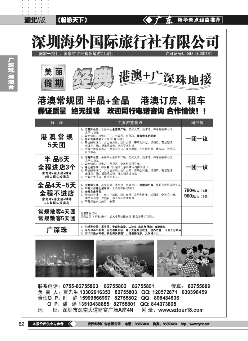 82深圳海外：美丽假期—港澳台专线