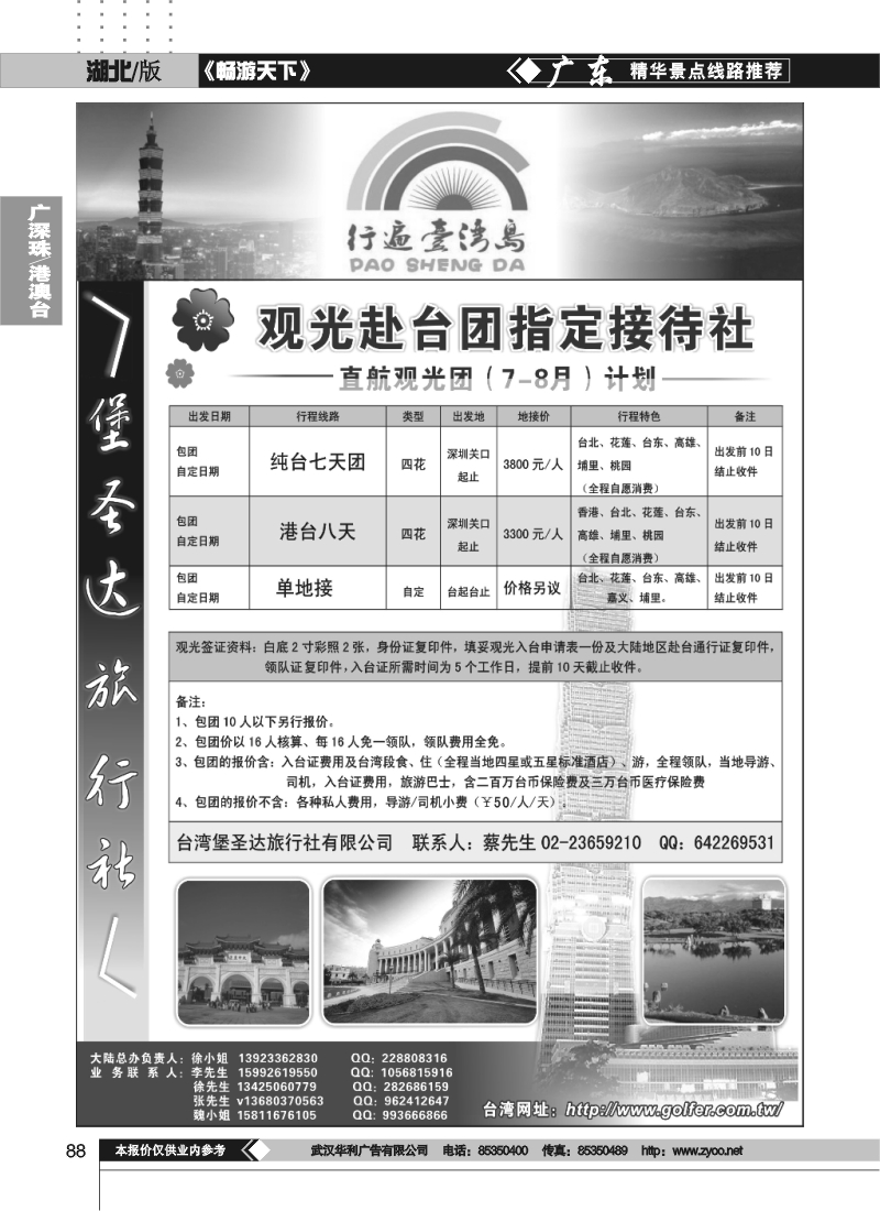 88台湾堡圣达旅行社---直航观光专业地接