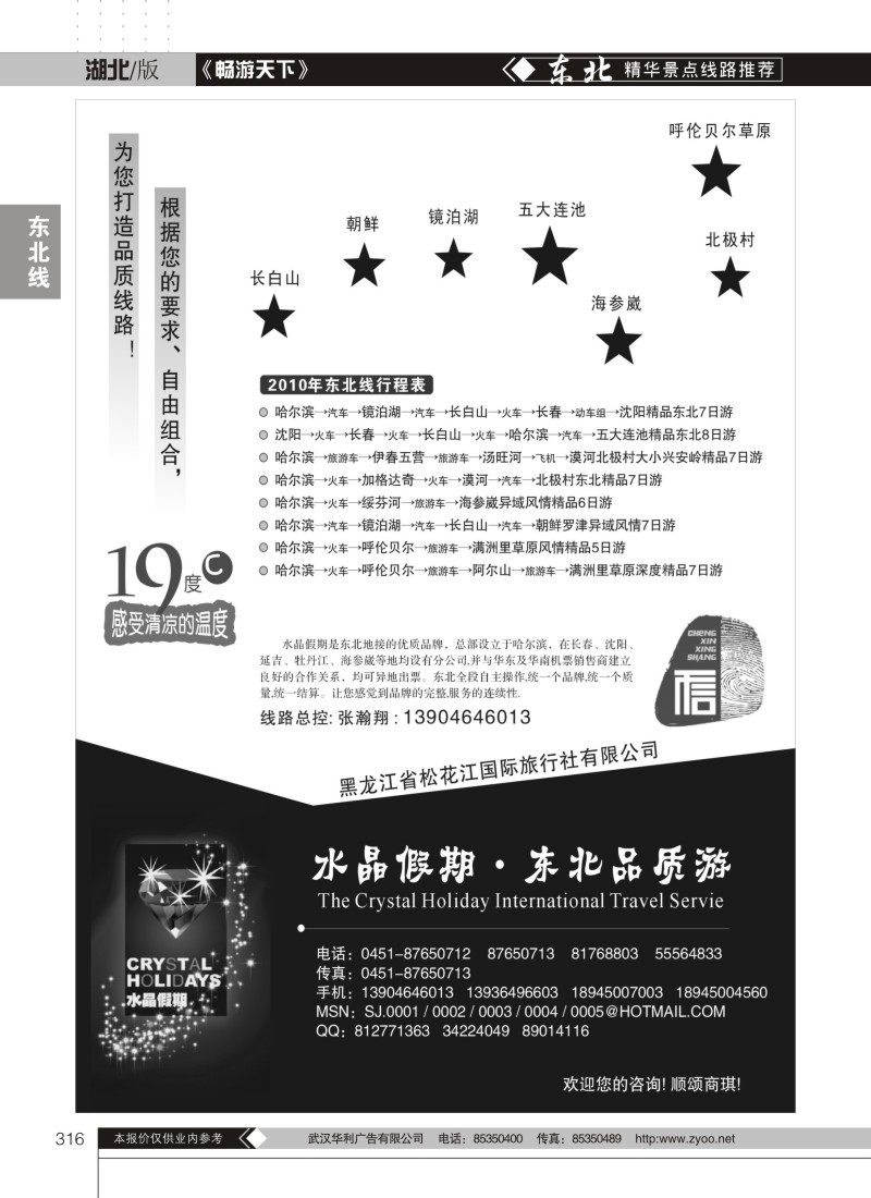 316水晶假期-东北品质游