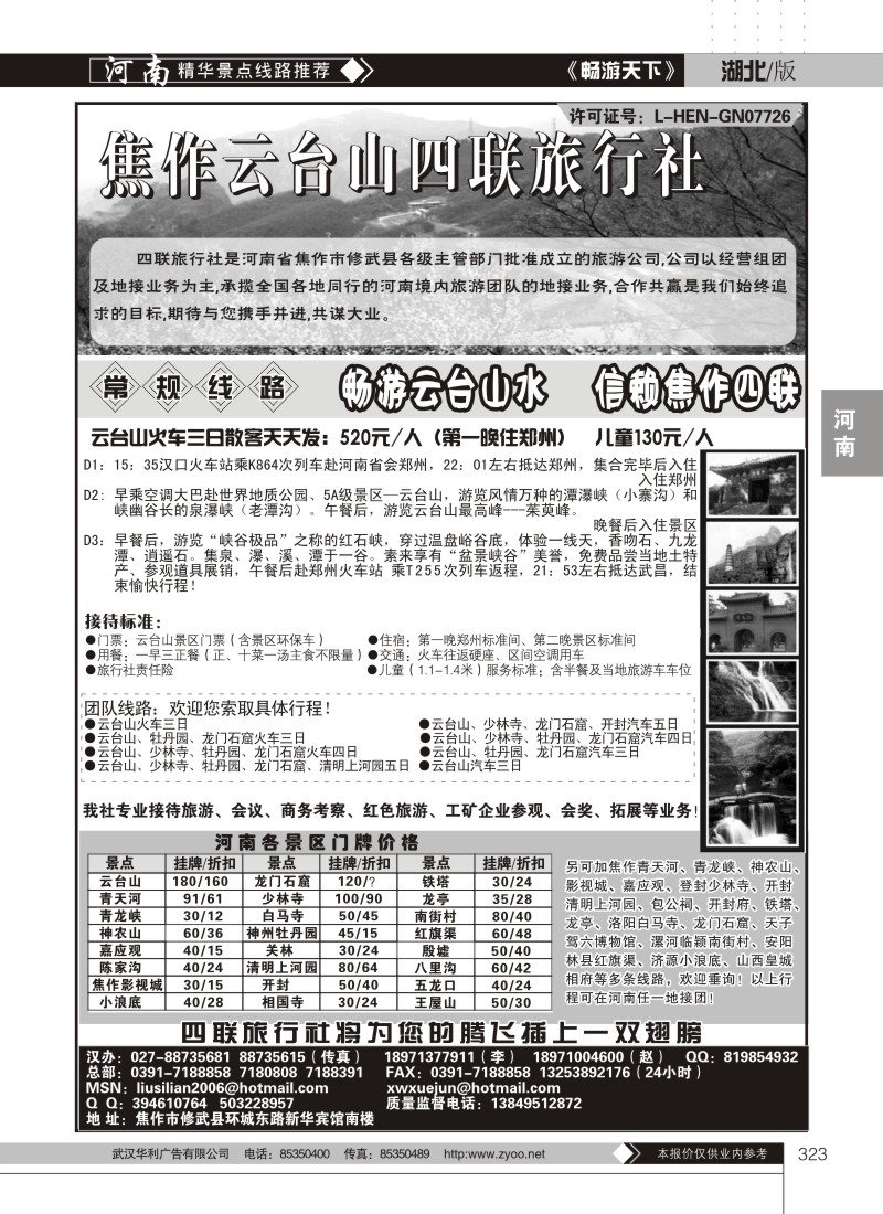 323焦作云台山四联旅行社
