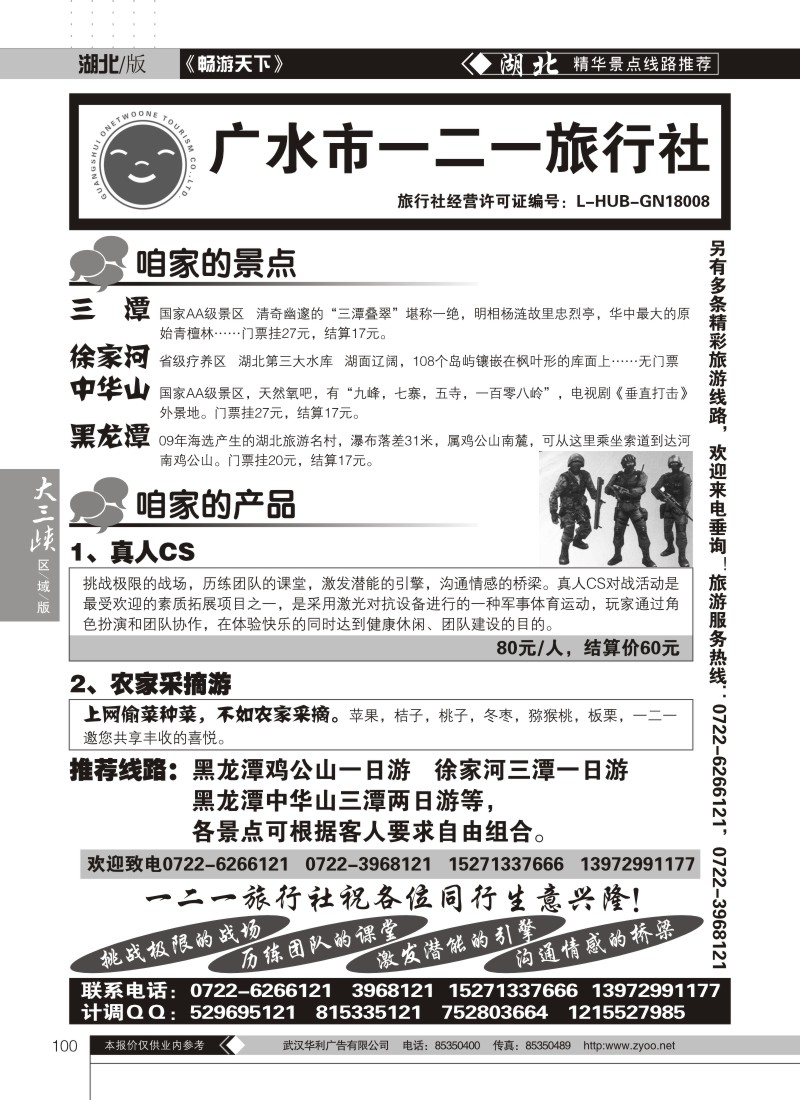 100广水一二一旅行社