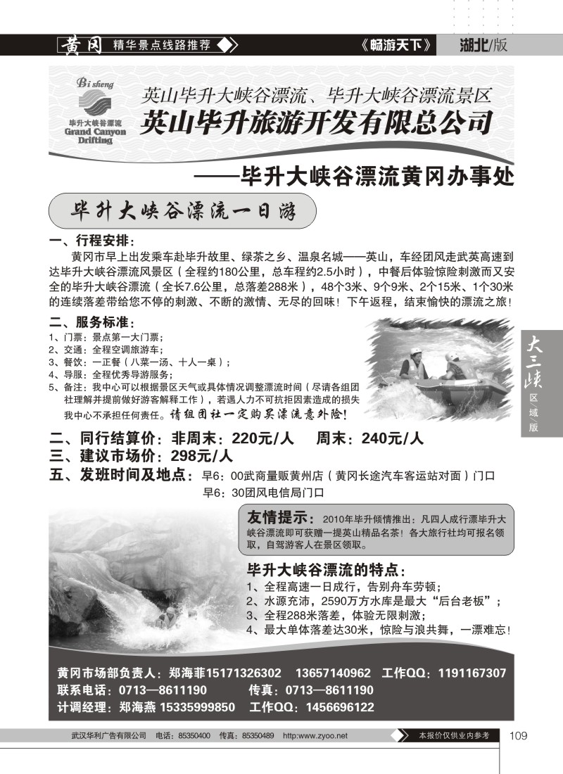 109毕昇大峡谷漂流黄冈办事处