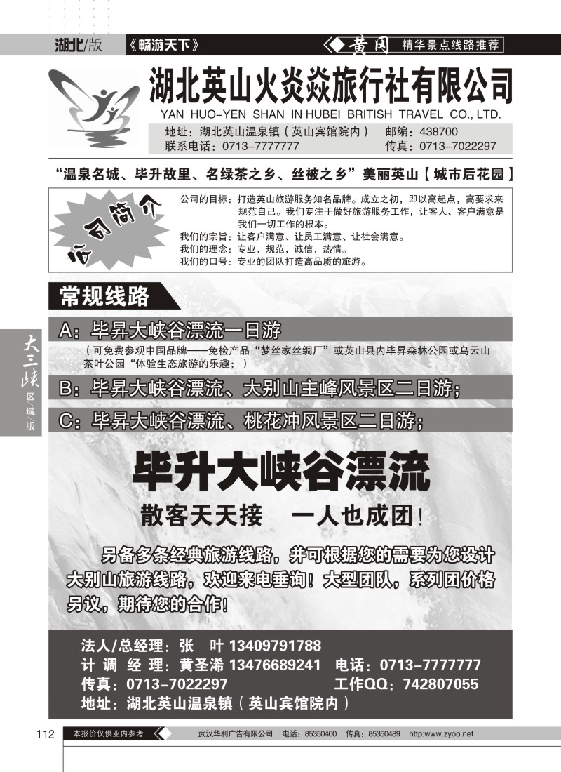 112火炎焱旅行社（英山地接社）