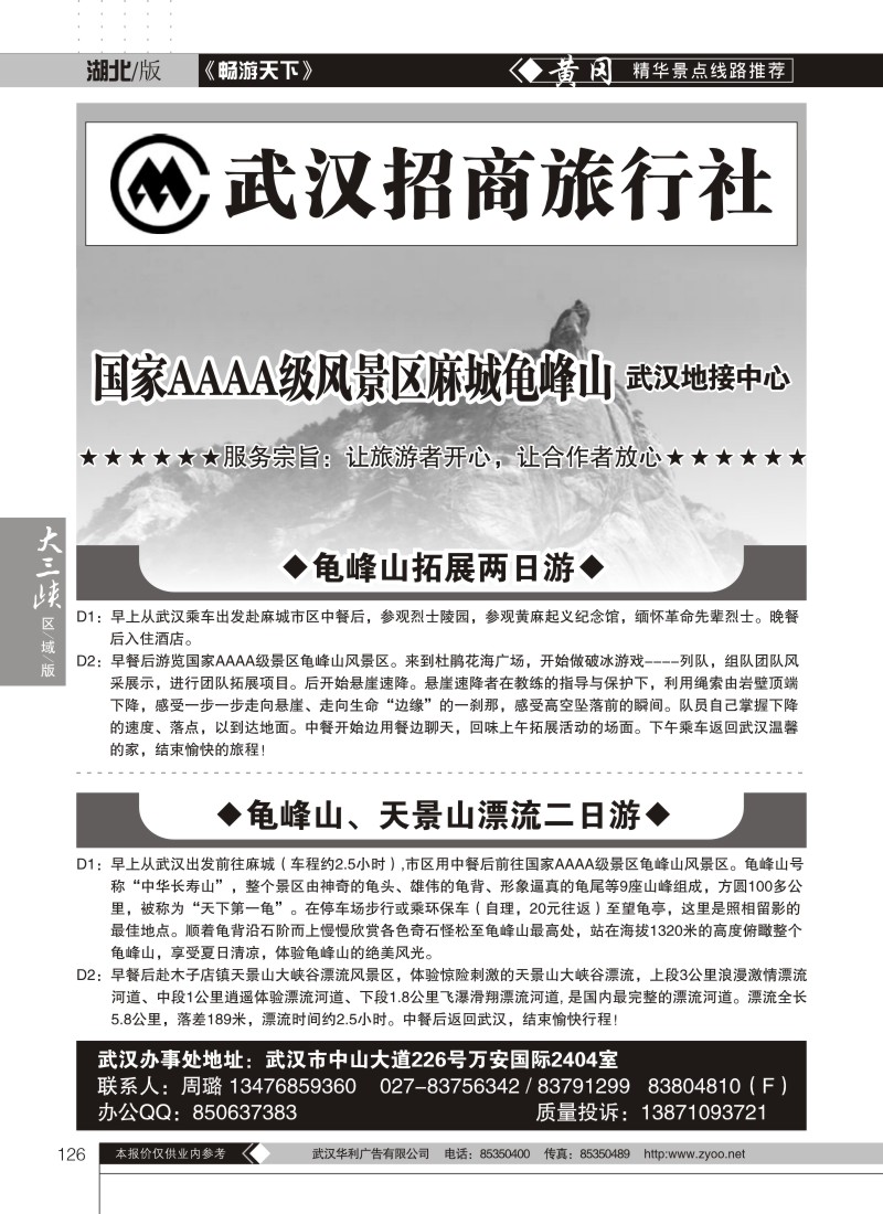 126武汉招商旅行社--龟峰山