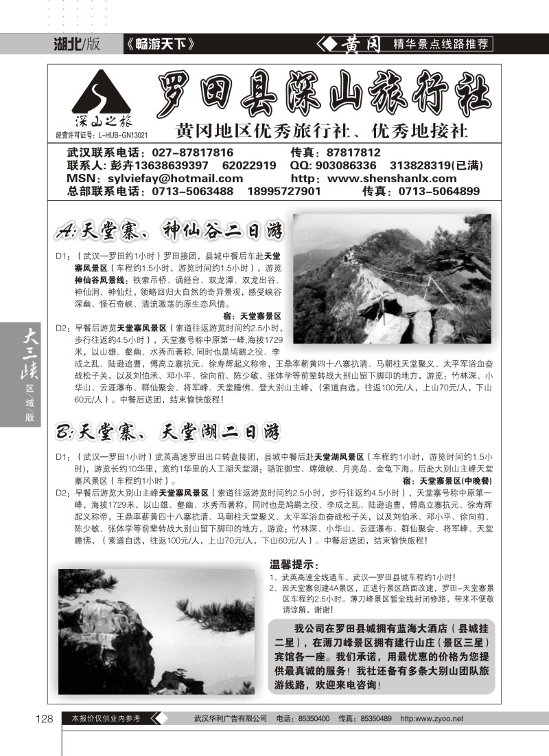 128罗田县深山旅行社