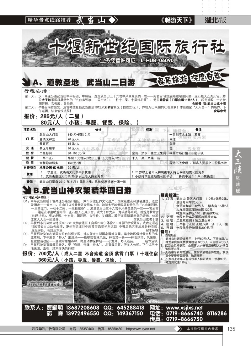 135十堰新世纪旅行社