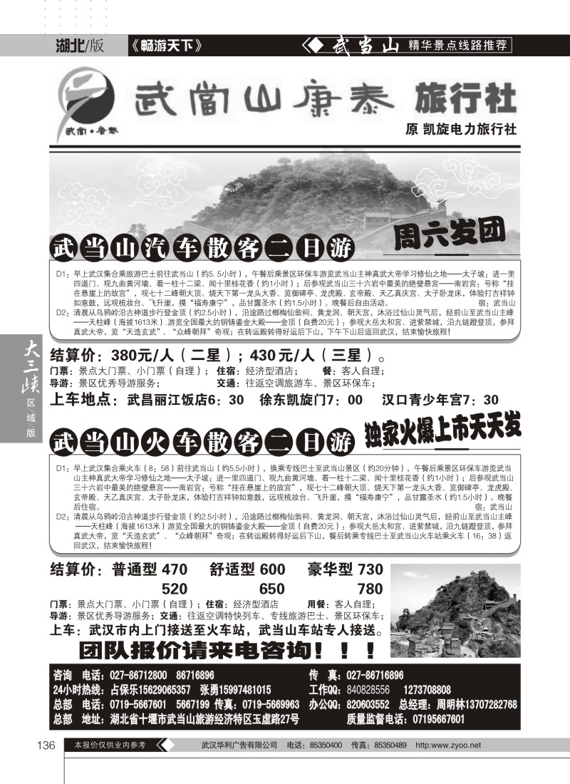 136武当山康泰旅行社