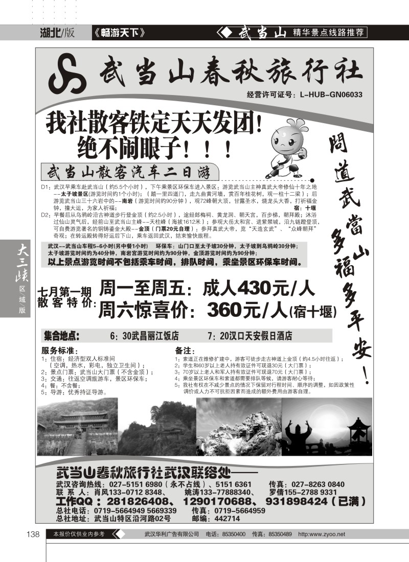 138武当山散客天天发——武当山春秋旅行社