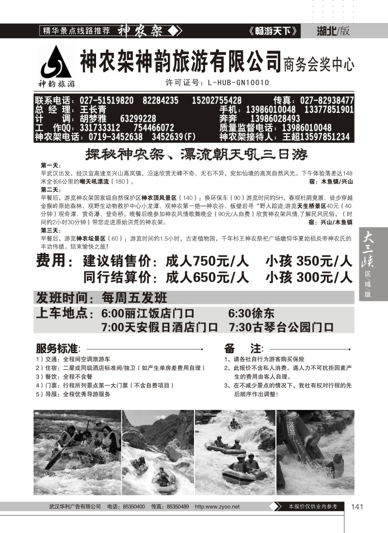 141神农架神韵旅行社——商务会奖中心
