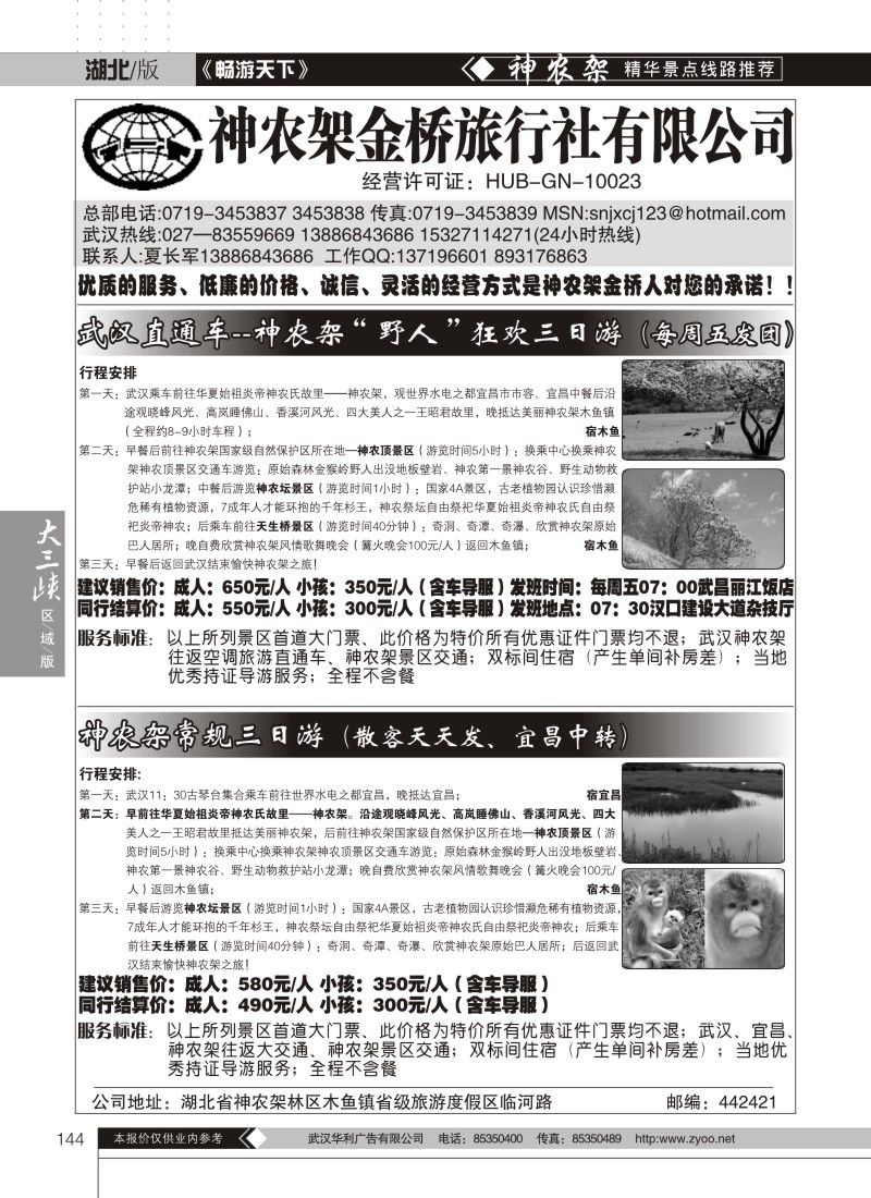 144神农架金桥旅行社有限公司