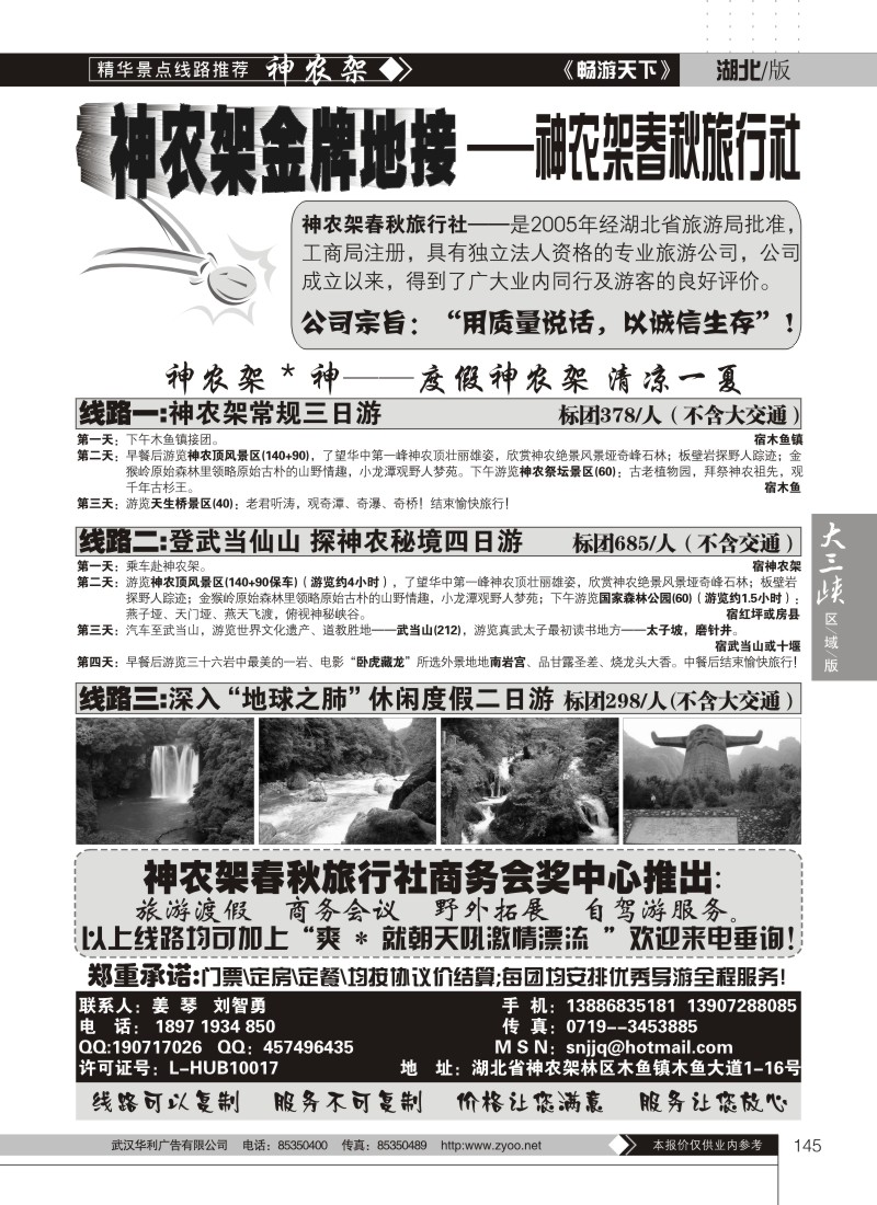 145神农架春秋旅行社