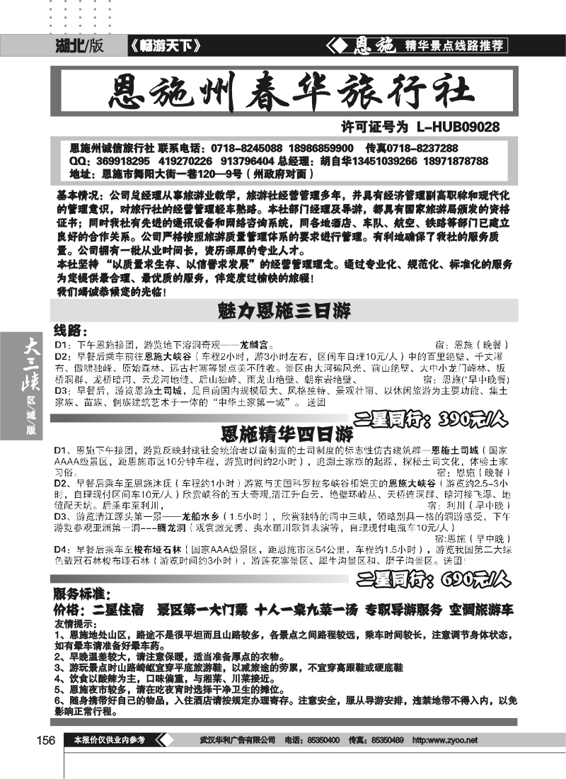 156恩施州春华旅行社