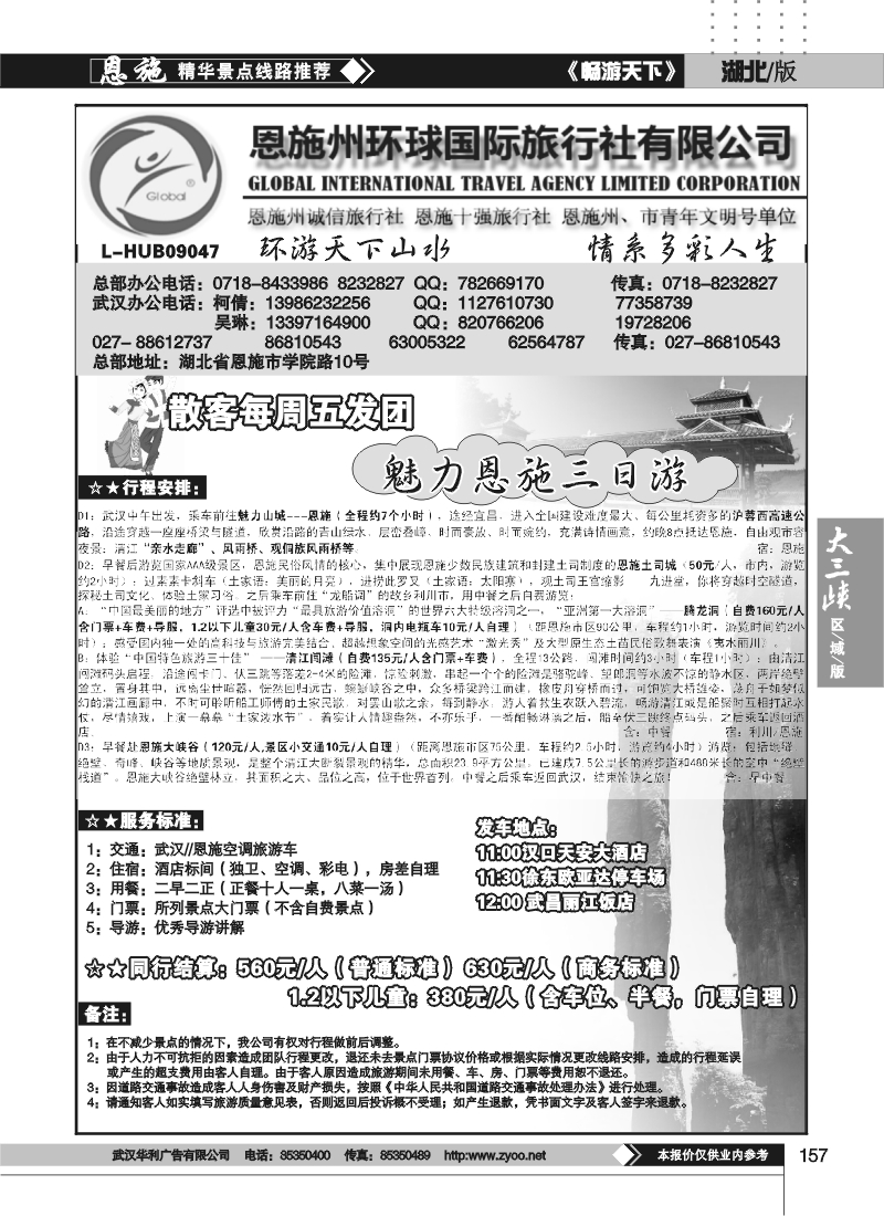 157恩施州环球国际旅行社