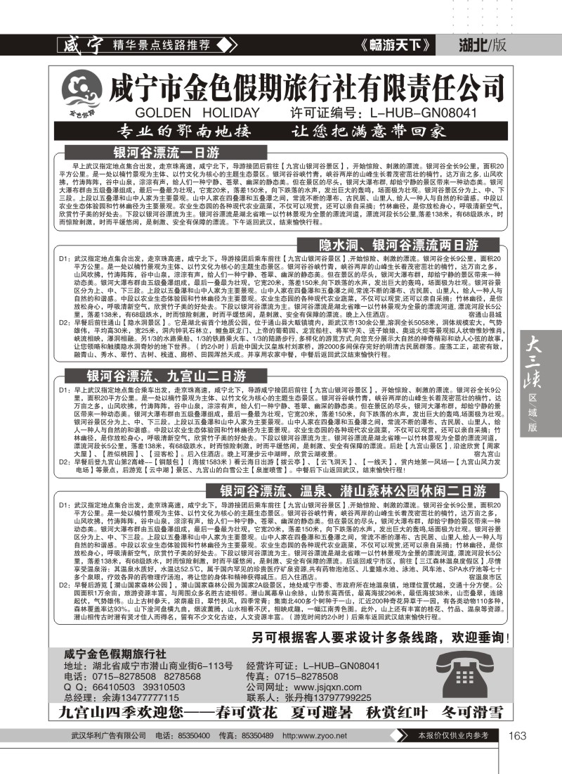 163咸宁金色假期旅行社