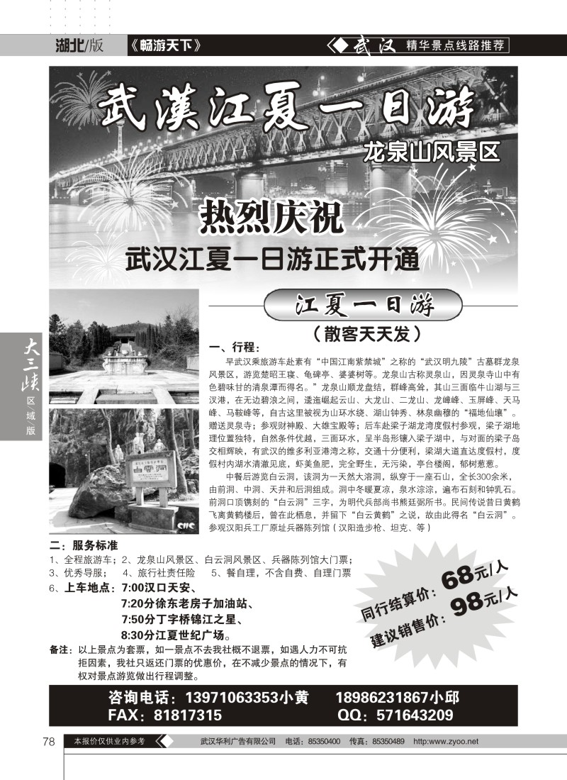 78武汉江夏一日游
