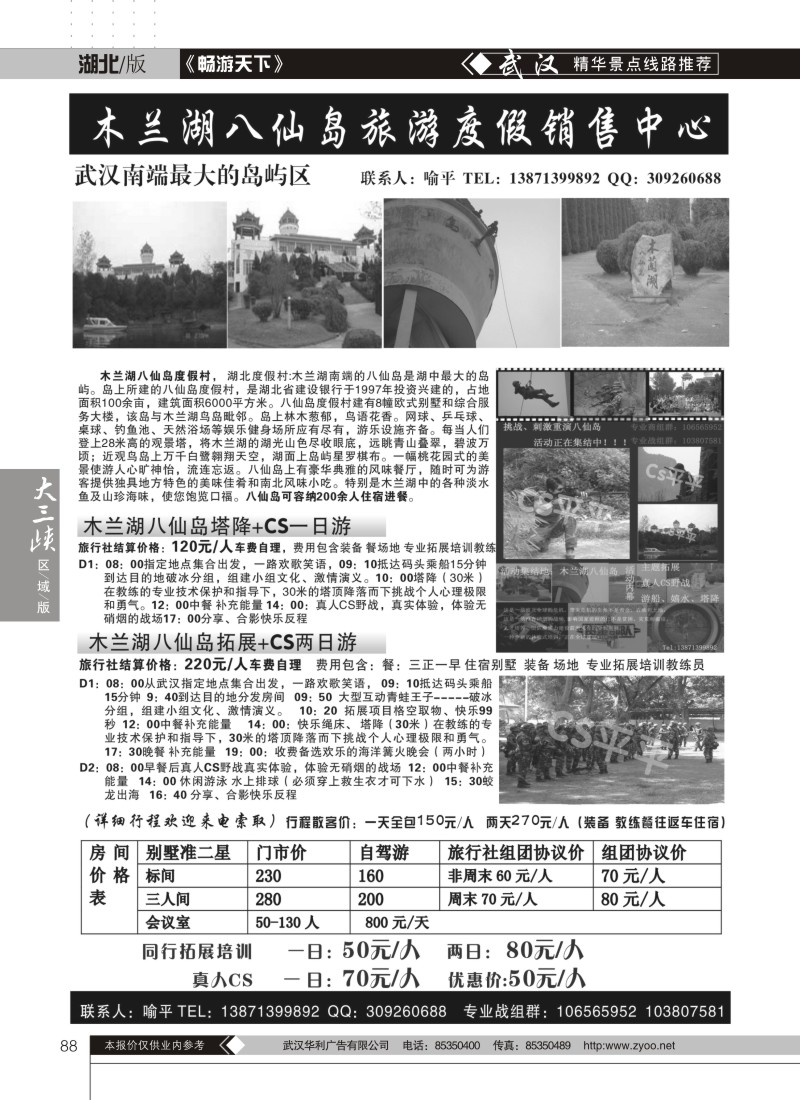88木兰湖八仙岛旅游度假销售中心