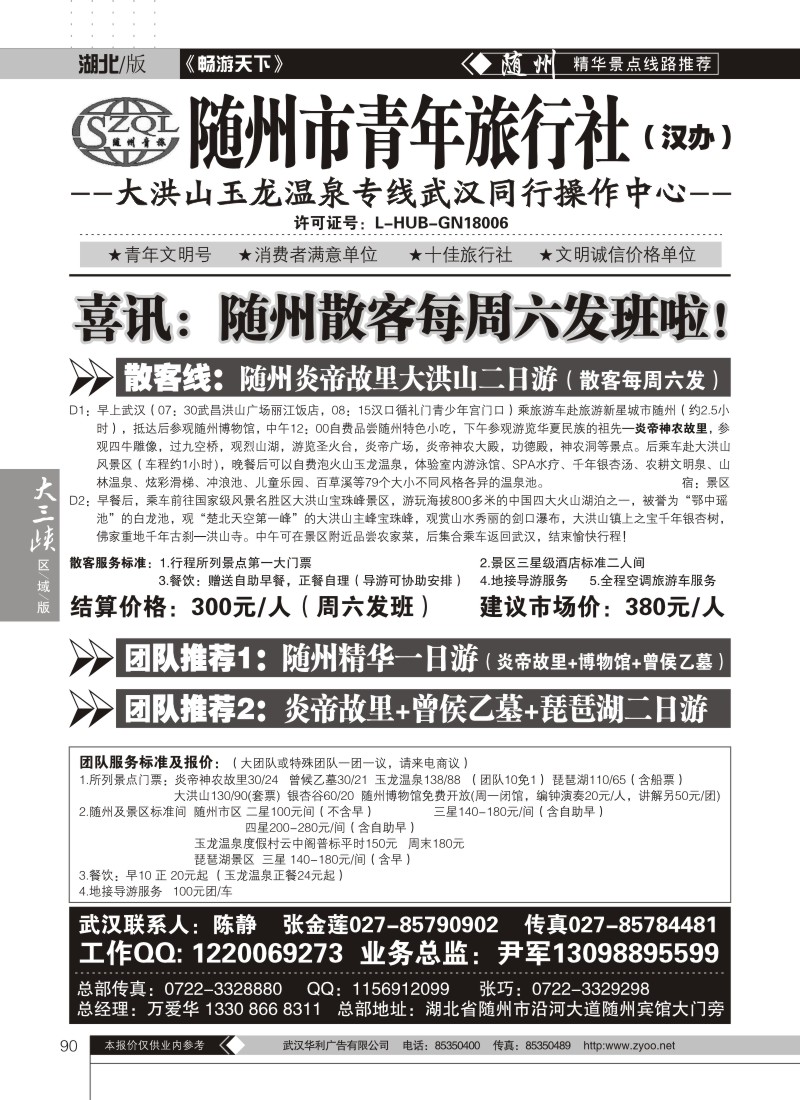 90随州市青年旅行社