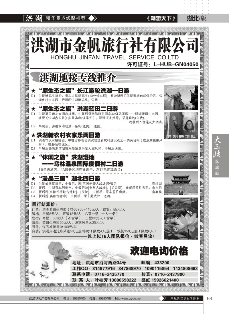 93洪湖金帆旅行社