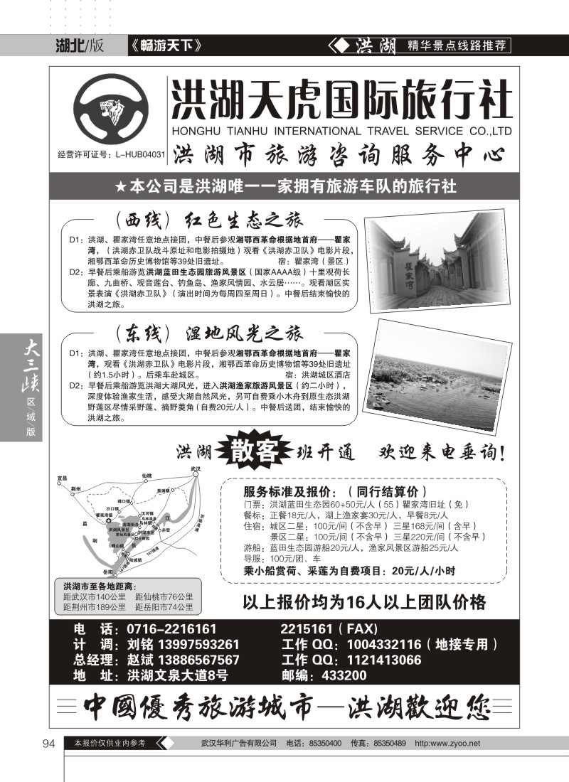 94洪湖天虎旅行社