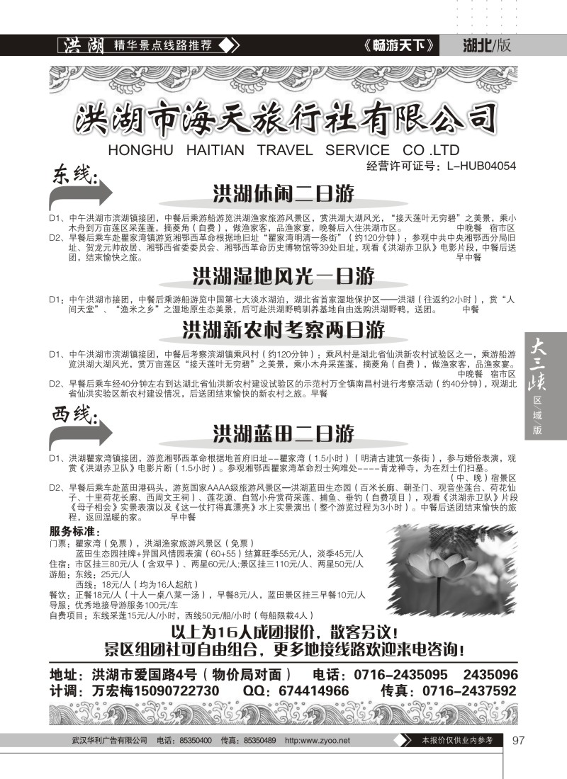 97洪湖海天旅行社