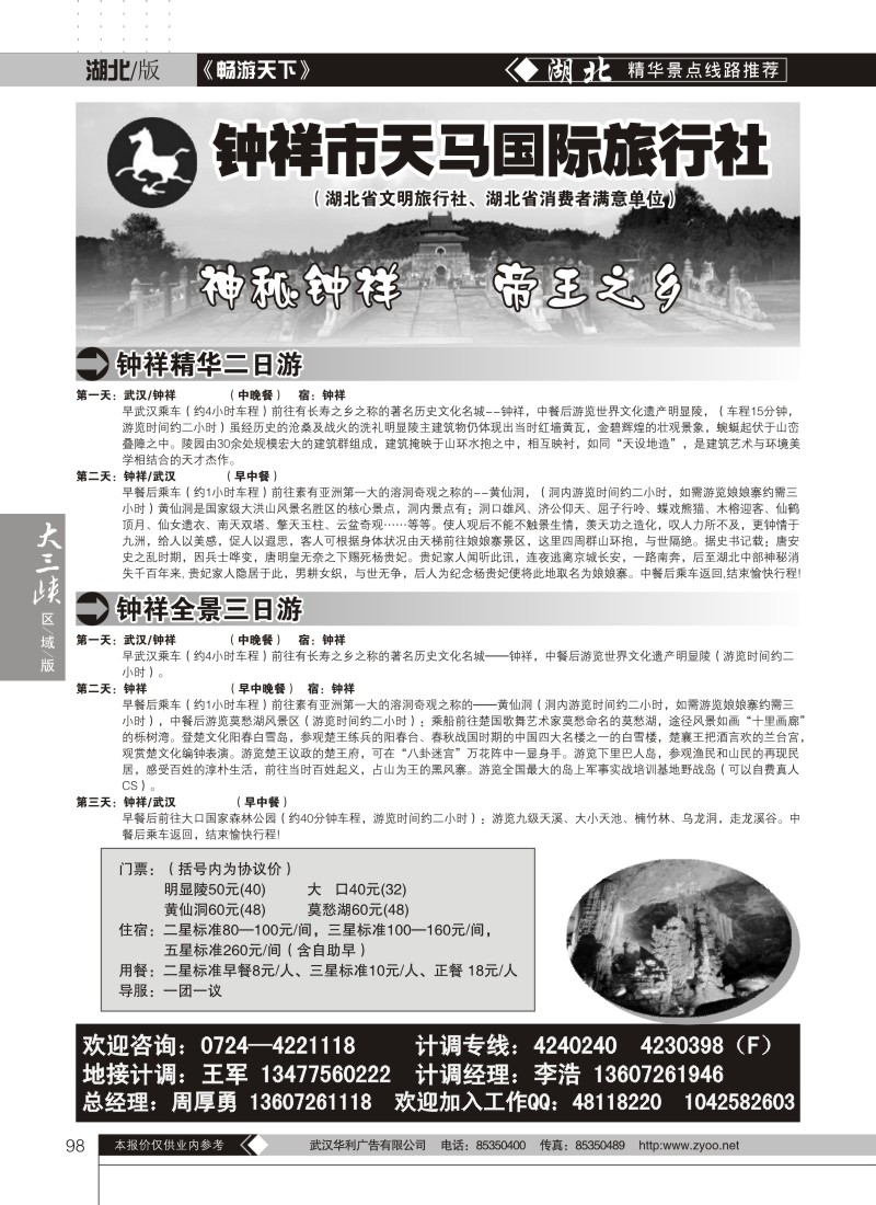 98钟祥天马国际旅行社