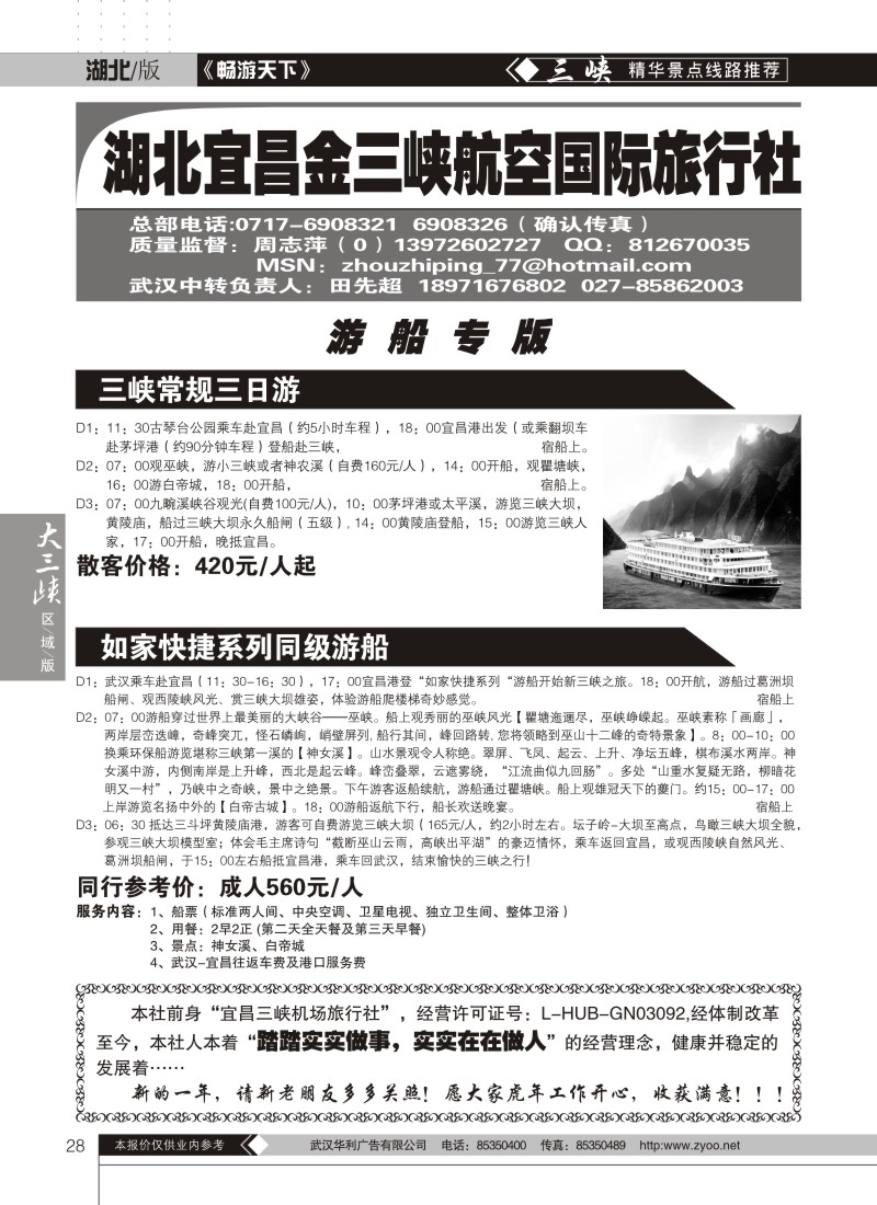 28宜昌金三峡航空旅行社