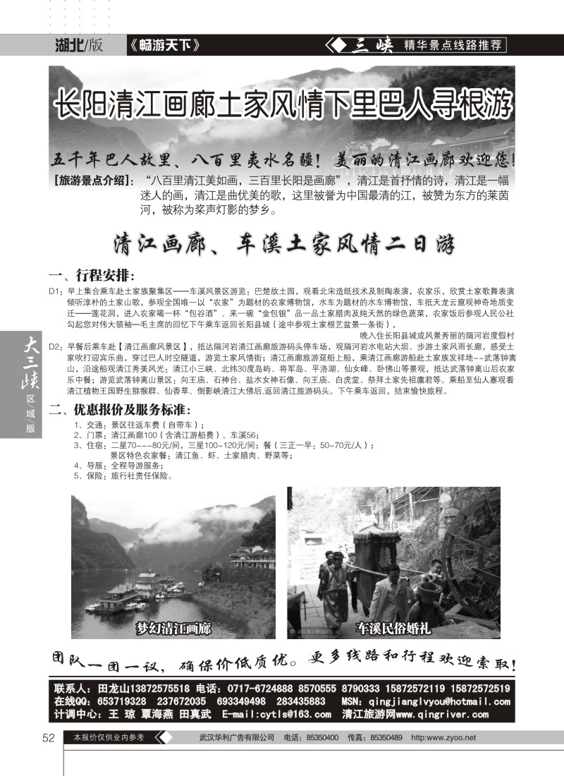 52清江画廊旅游专线接待