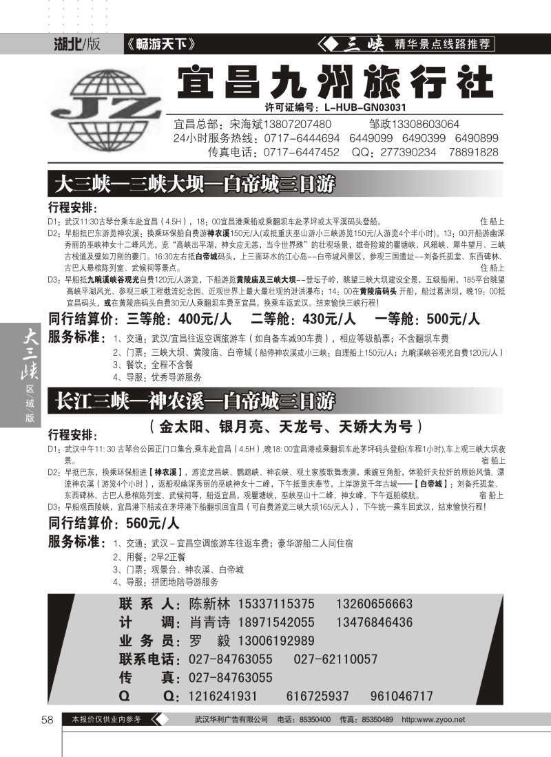 58宜昌九州旅行社（一）