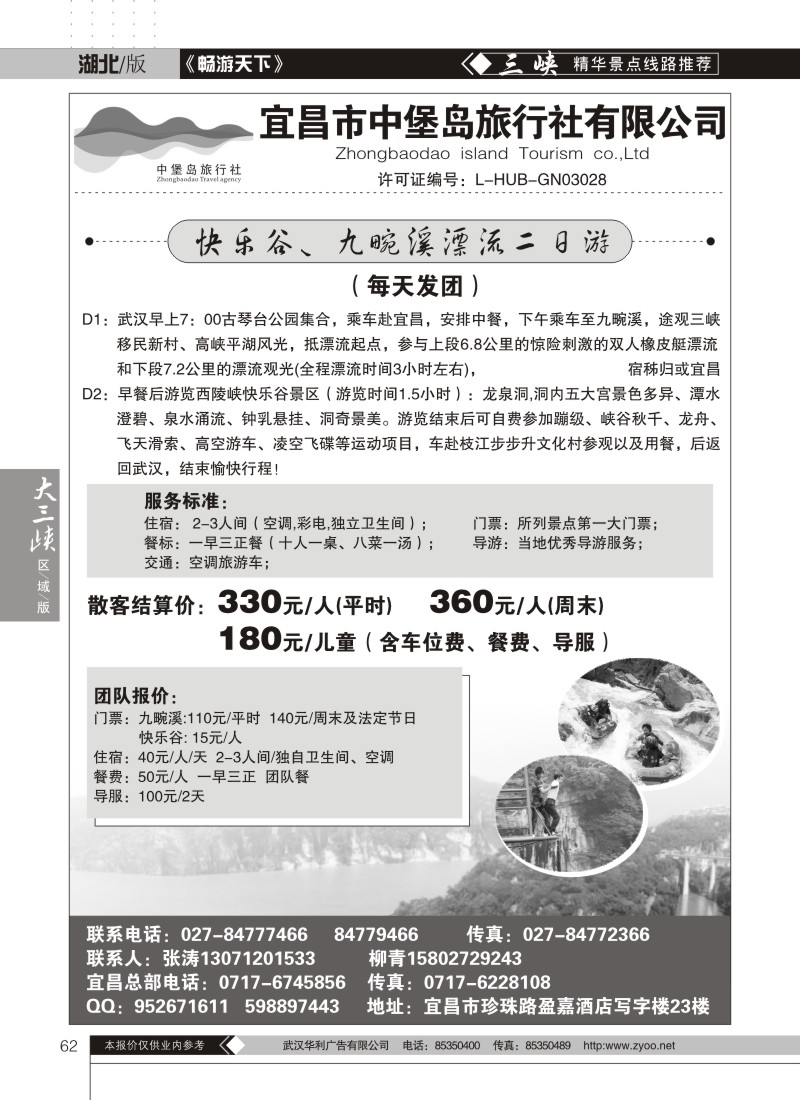 62宜昌中堡岛旅行社（一）