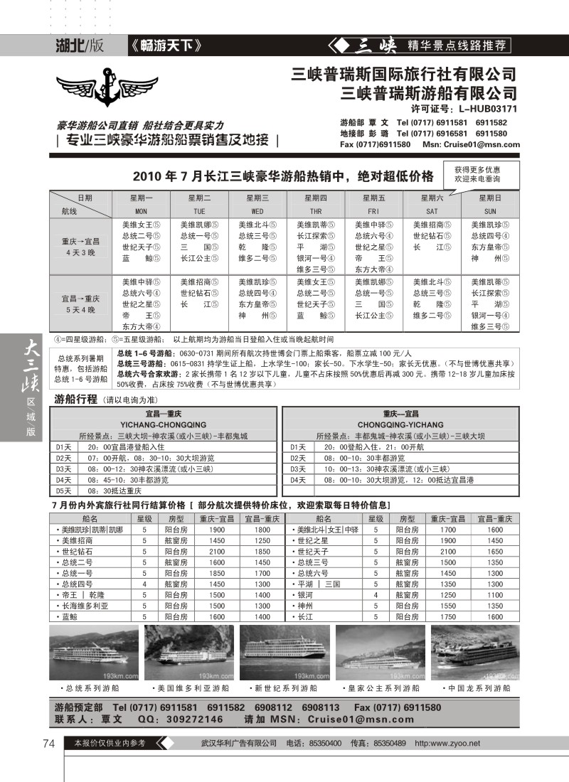 74三峡普瑞斯游船有限公司