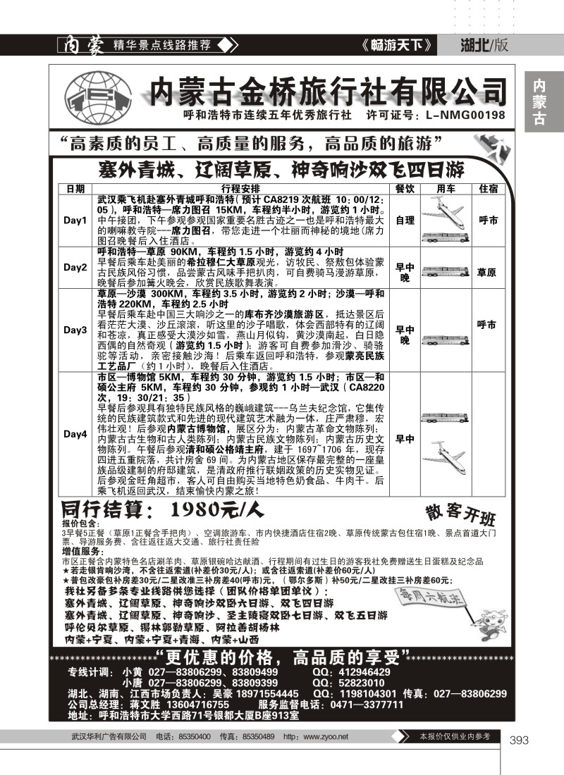 393内蒙古金桥旅行社有限公司