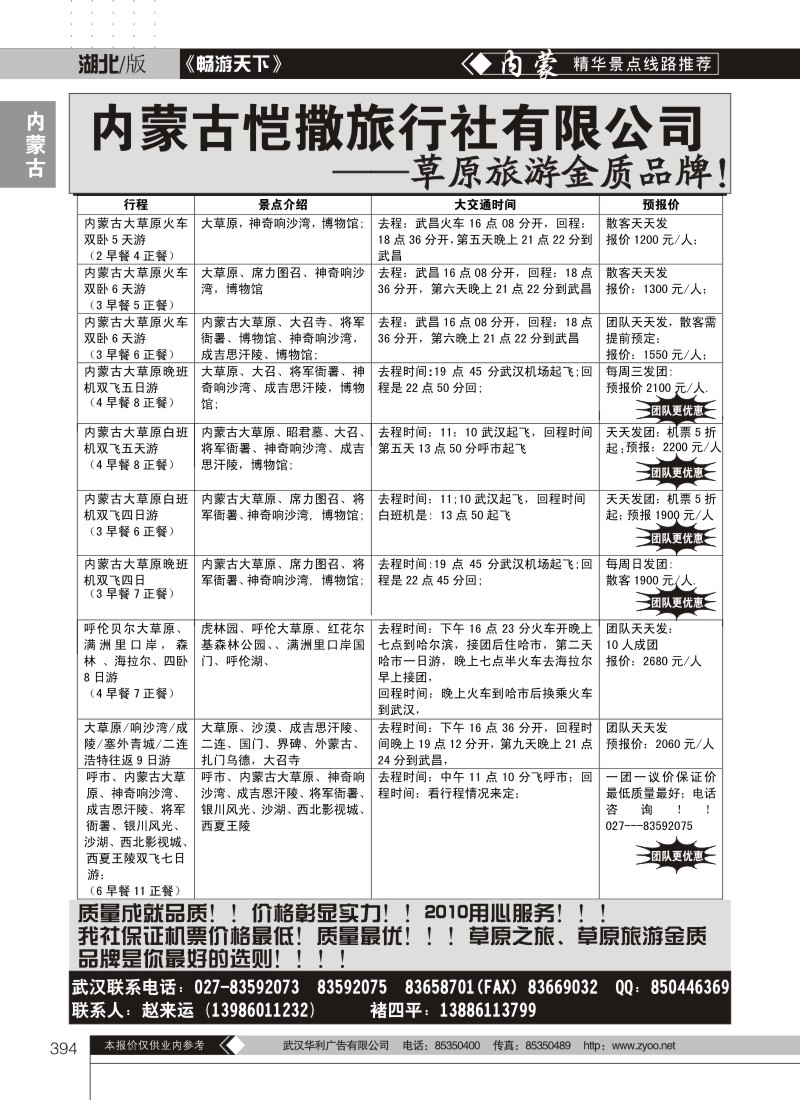 394内蒙古恺撒旅行社有限公司