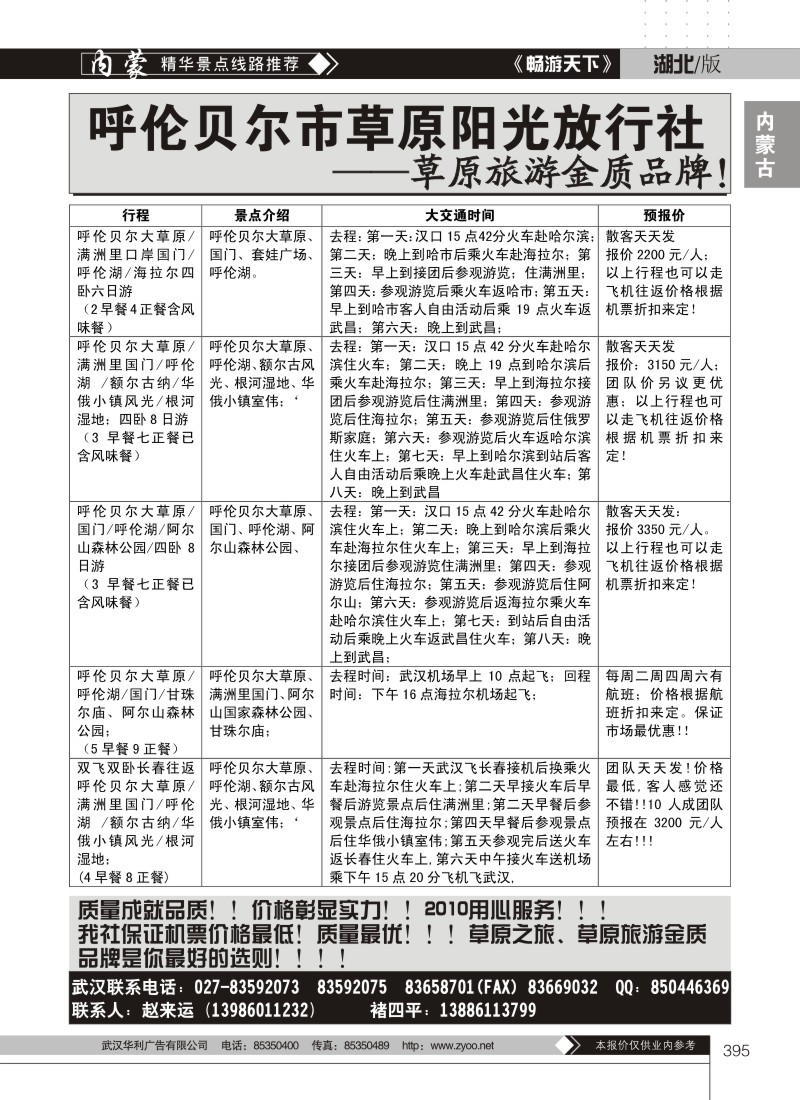 395呼伦贝尔市草原阳光旅行社有限公司