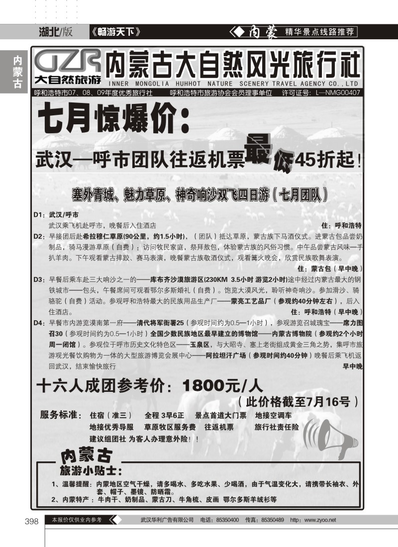 398内蒙古大自然风光旅行社有限公司（一）